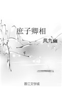 庶子卿相 笔趣阁