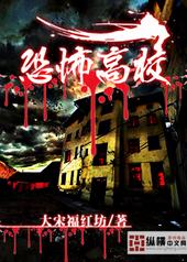恐怖高校txt全集下载