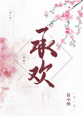 公子承欢全文免费阅读
